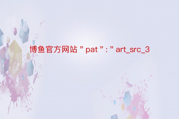 博鱼官方网站＂pat＂:＂art_src_3