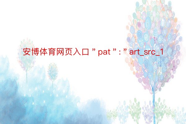 安博体育网页入口＂pat＂:＂art_src_1