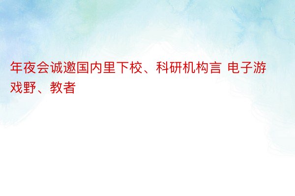 年夜会诚邀国内里下校、科研机构言 电子游戏野、教者