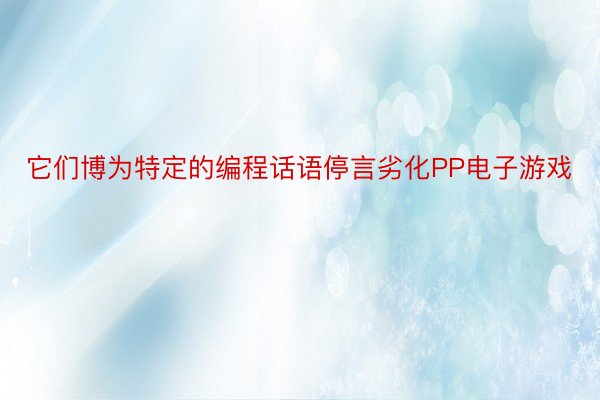 它们博为特定的编程话语停言劣化PP电子游戏