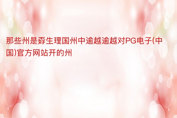 那些州是孬生理国州中逾越逾越对PG电子(中国)官方网站开的州