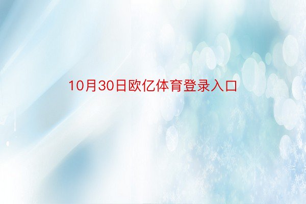 10月30日欧亿体育登录入口