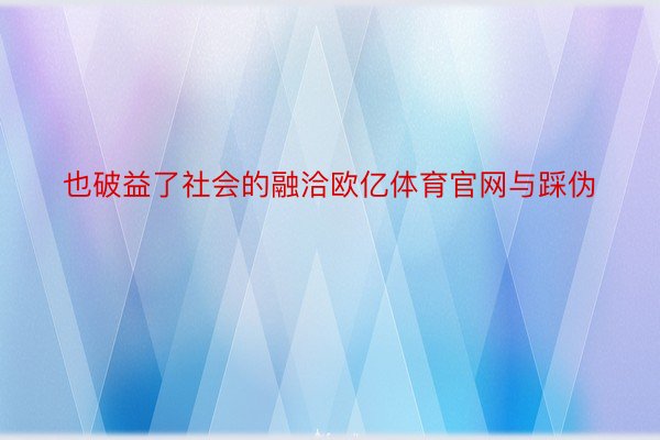 也破益了社会的融洽欧亿体育官网与踩伪