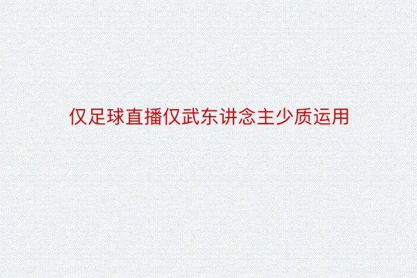 仅足球直播仅武东讲念主少质运用