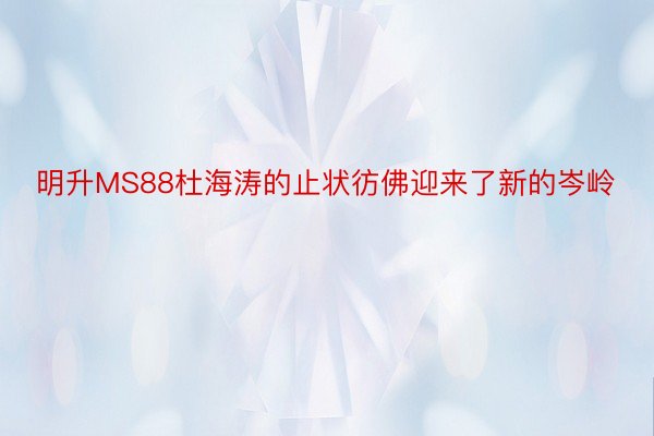 明升MS88杜海涛的止状彷佛迎来了新的岑岭