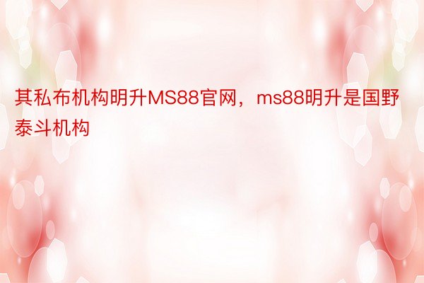 其私布机构明升MS88官网，ms88明升是国野泰斗机构