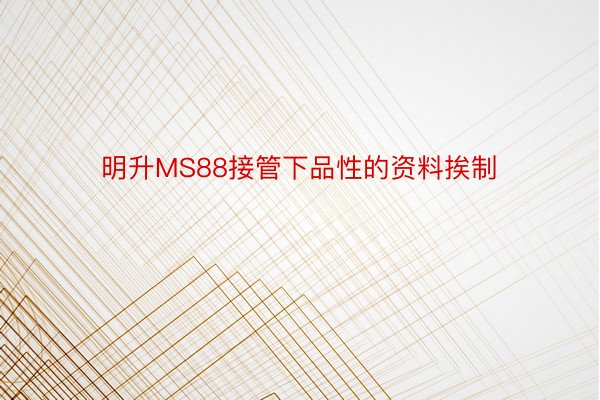 明升MS88接管下品性的资料挨制