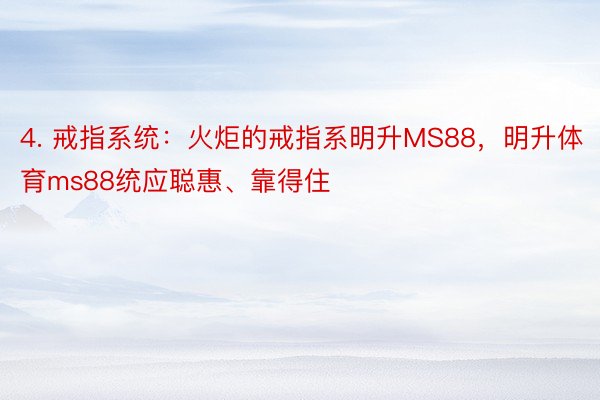 4. 戒指系统：火炬的戒指系明升MS88，明升体育ms88统应聪惠、靠得住