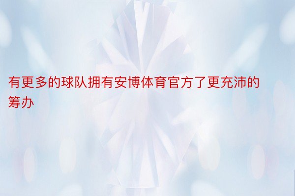 有更多的球队拥有安博体育官方了更充沛的筹办