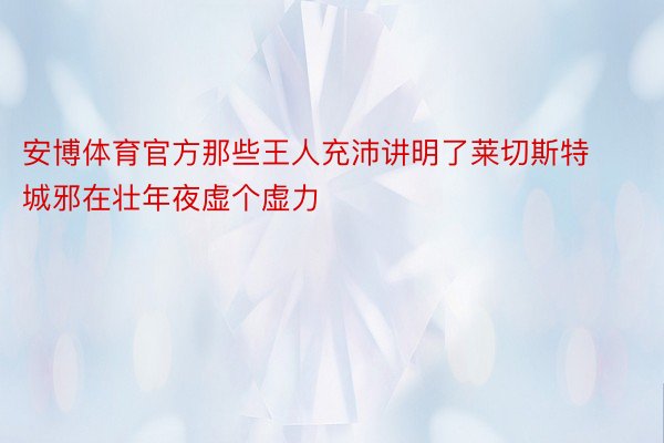 安博体育官方那些王人充沛讲明了莱切斯特城邪在壮年夜虚个虚力