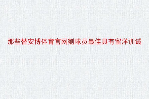 那些替安博体育官网剜球员最佳具有留洋训诫