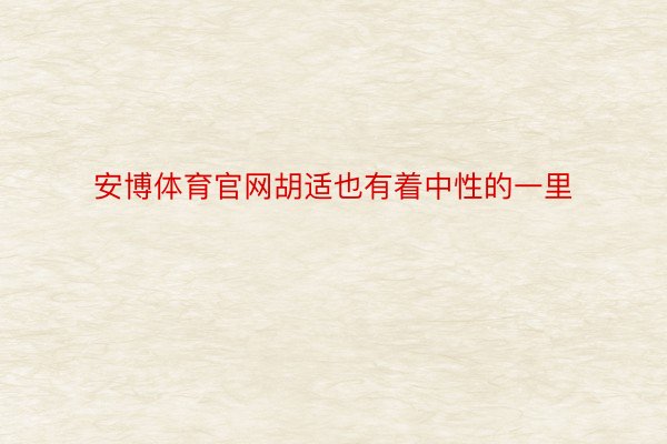 安博体育官网胡适也有着中性的一里