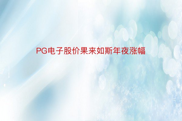 PG电子股价果来如斯年夜涨幅