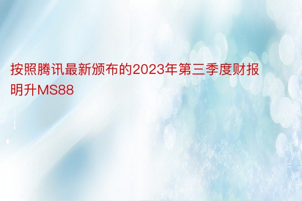 按照腾讯最新颁布的2023年第三季度财报明升MS88