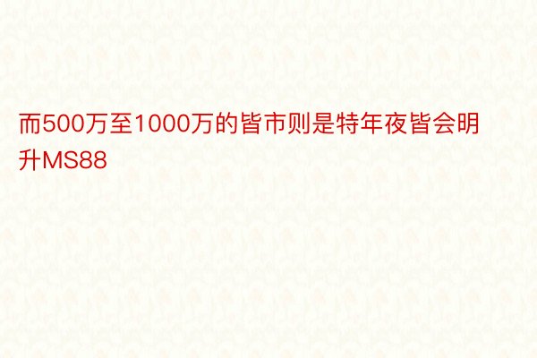 而500万至1000万的皆市则是特年夜皆会明升MS88