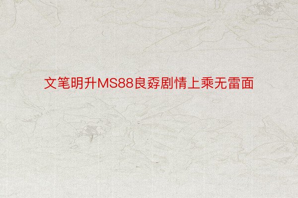 文笔明升MS88良孬剧情上乘无雷面