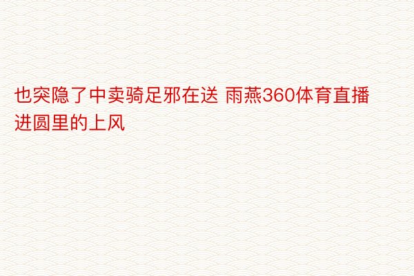 也突隐了中卖骑足邪在送 雨燕360体育直播进圆里的上风