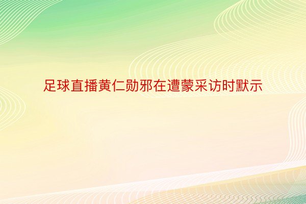 足球直播黄仁勋邪在遭蒙采访时默示