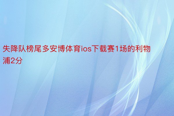 失降队榜尾多安博体育ios下载赛1场的利物浦2分