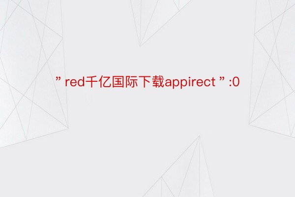 ＂red千亿国际下载appirect＂:0