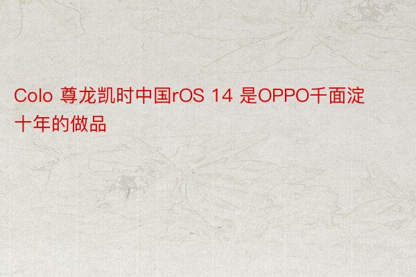 Colo 尊龙凯时中国rOS 14 是OPPO千面淀十年的做品