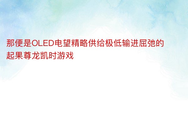 那便是OLED电望精略供给极低输进屈弛的起果尊龙凯时游戏