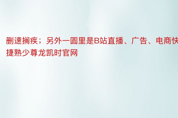 删速搁疾；另外一圆里是B站直播、广告、电商快捷熟少尊龙凯时官网