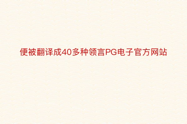 便被翻译成40多种领言PG电子官方网站