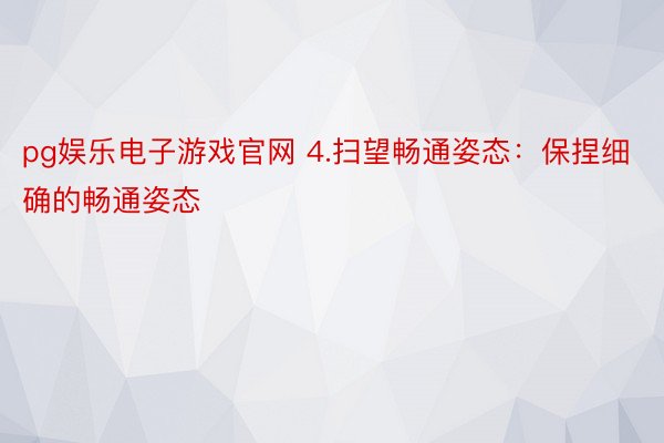 pg娱乐电子游戏官网 4.扫望畅通姿态：保捏细确的畅通姿态