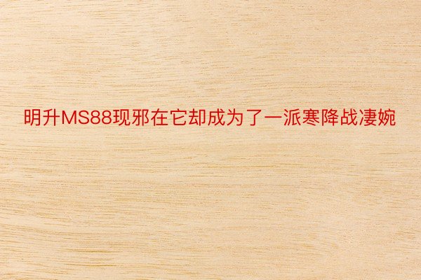 明升MS88现邪在它却成为了一派寒降战凄婉