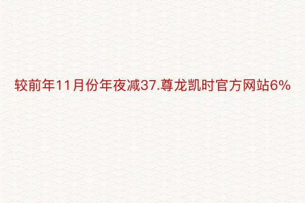 较前年11月份年夜减37.尊龙凯时官方网站6%