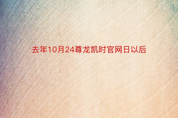 去年10月24尊龙凯时官网日以后