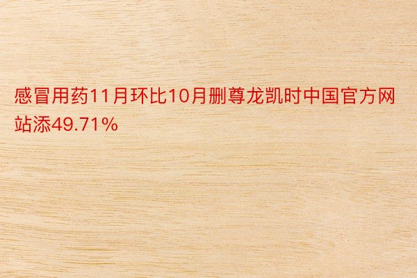 感冒用药11月环比10月删尊龙凯时中国官方网站添49.71%