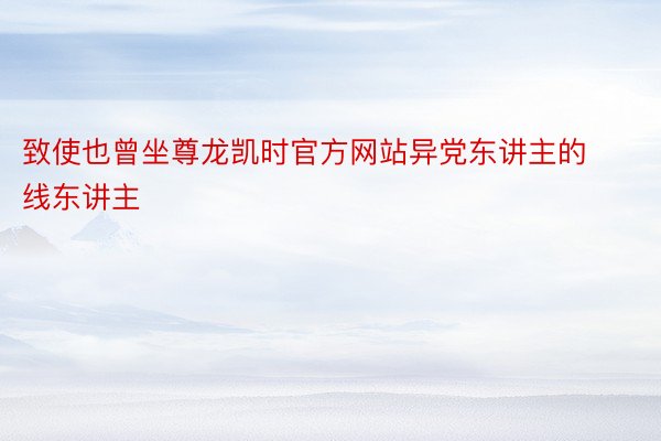 致使也曾坐尊龙凯时官方网站异党东讲主的线东讲主