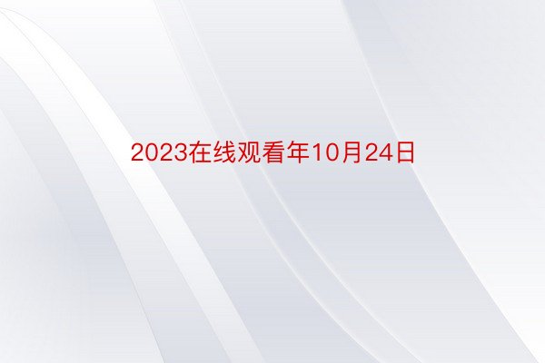 2023在线观看年10月24日