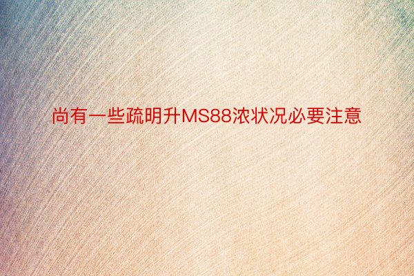 尚有一些疏明升MS88浓状况必要注意