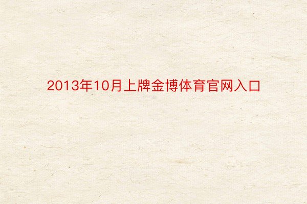 2013年10月上牌金博体育官网入口