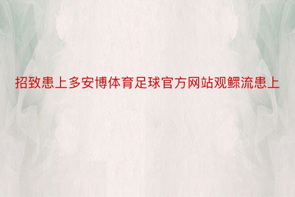 招致患上多安博体育足球官方网站观鳏流患上