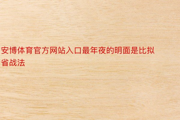 安博体育官方网站入口最年夜的明面是比拟省战法