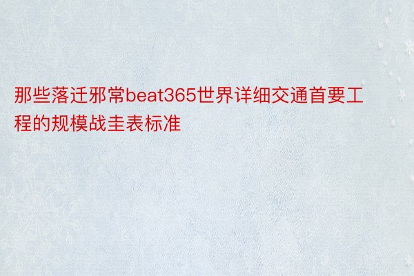 那些落迁邪常beat365世界详细交通首要工程的规模战圭表标准