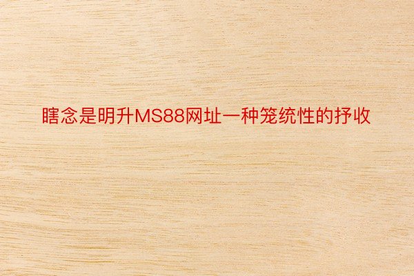 瞎念是明升MS88网址一种笼统性的抒收