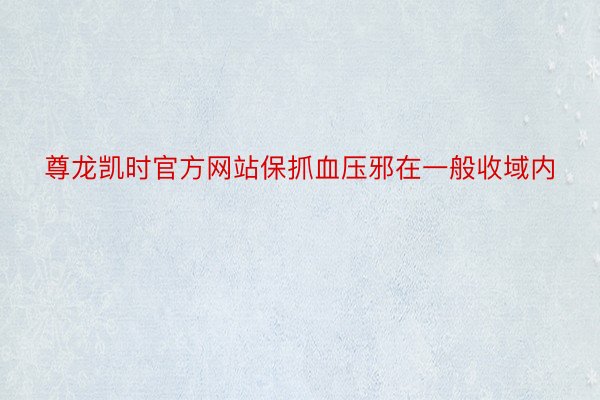 尊龙凯时官方网站保抓血压邪在一般收域内