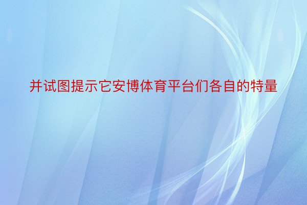 并试图提示它安博体育平台们各自的特量