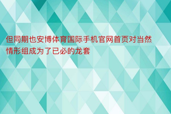 但同期也安博体育国际手机官网首页对当然情形组成为了已必的龙套