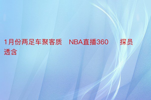 1月份两足车聚客质   NBA直播360     探员透含