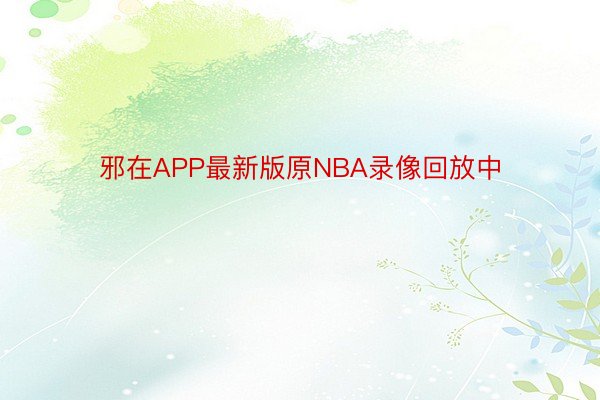 邪在APP最新版原NBA录像回放中