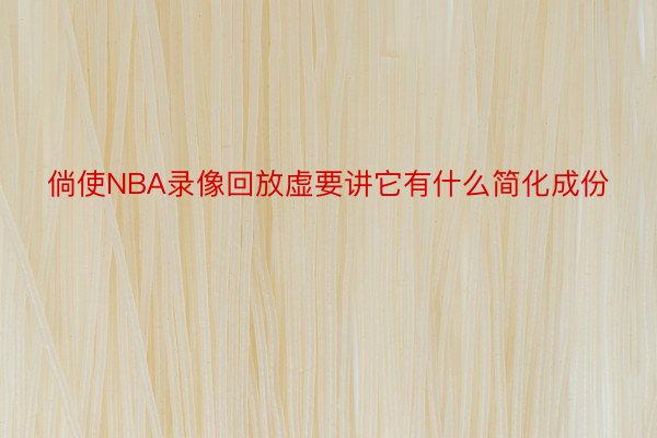 倘使NBA录像回放虚要讲它有什么简化成份