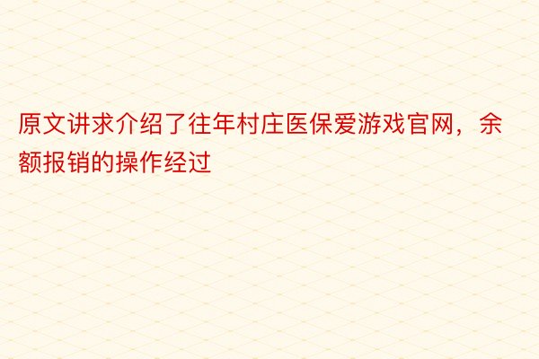 原文讲求介绍了往年村庄医保爱游戏官网，余额报销的操作经过