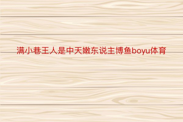 满小巷王人是中天嫩东说主博鱼boyu体育