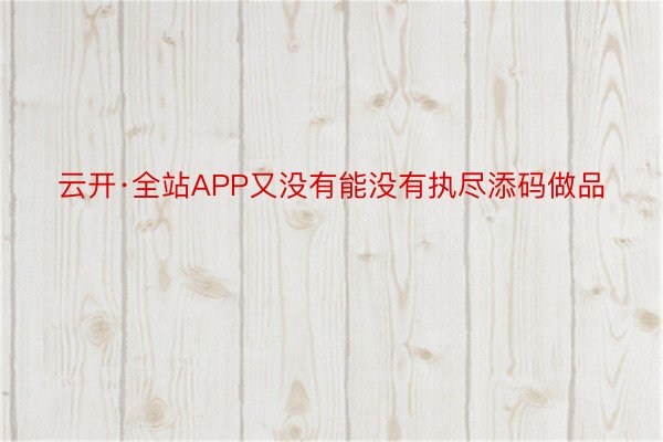 云开·全站APP又没有能没有执尽添码做品